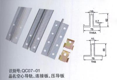 空心導(dǎo)軌、連接板、壓導(dǎo)板